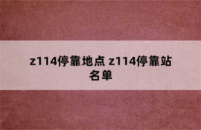 z114停靠地点 z114停靠站名单